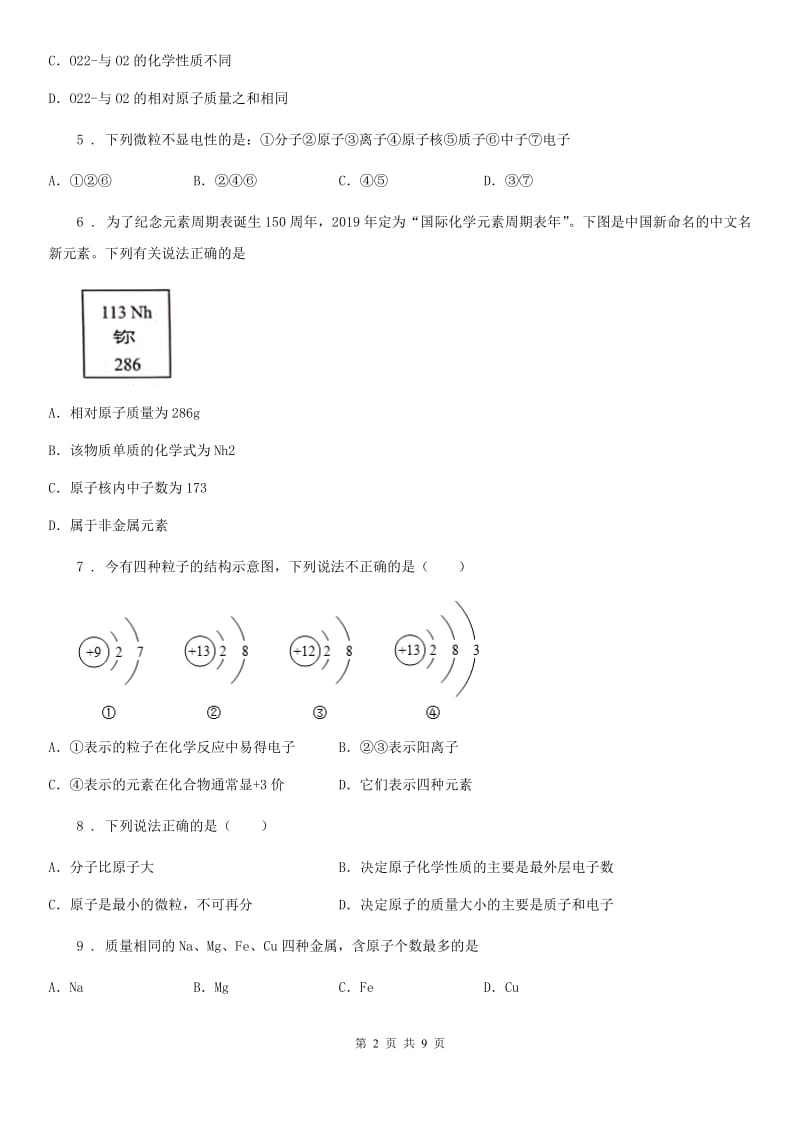 长沙市2019年化学九年级上册第二单元第三节 原子的构成D卷_第2页