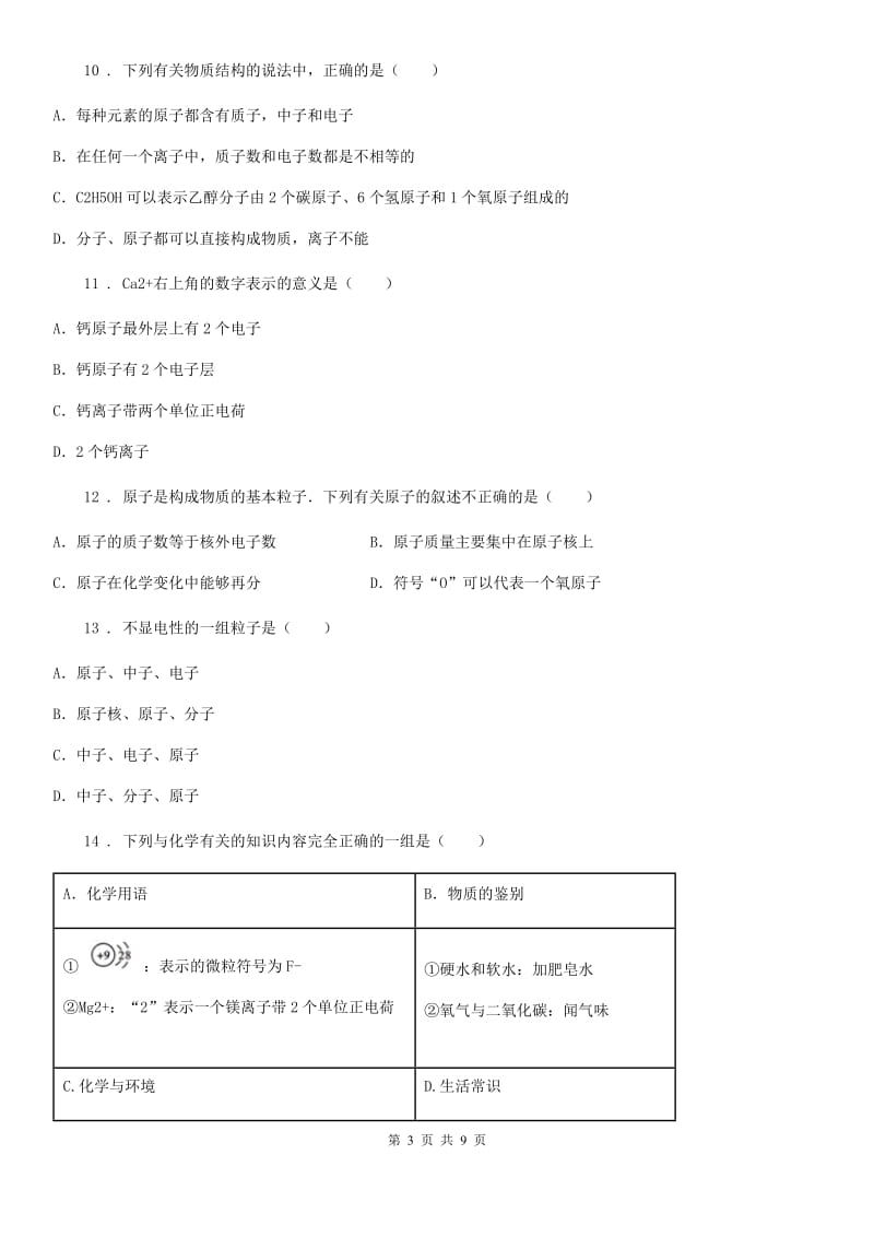 长沙市2019年化学九年级上册第二单元第三节 原子的构成D卷_第3页