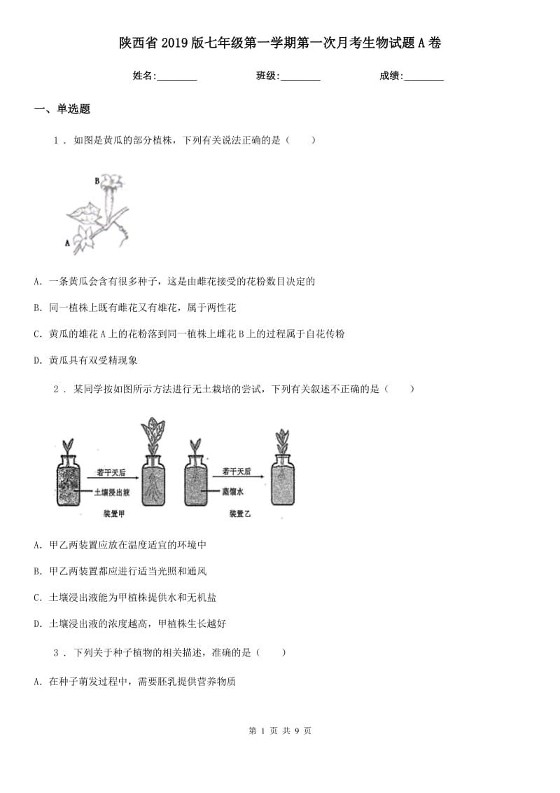 陕西省2019版七年级第一学期第一次月考生物试题A卷_第1页