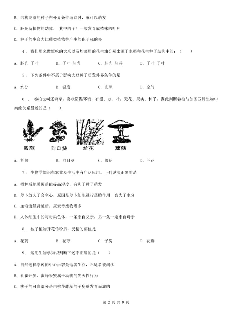 陕西省2019版七年级第一学期第一次月考生物试题A卷_第2页