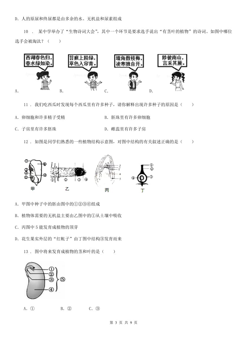 陕西省2019版七年级第一学期第一次月考生物试题A卷_第3页