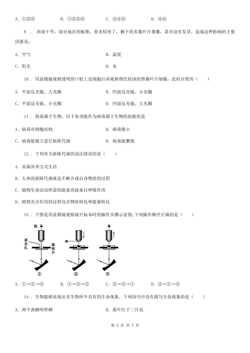 石家庄市2019版七年级9月月考生物试题（I）卷_第2页