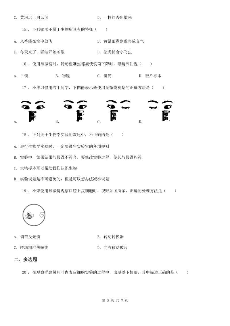 石家庄市2019版七年级9月月考生物试题（I）卷_第3页