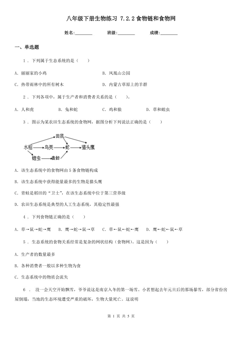 八年级下册生物练习 7.2.2食物链和食物网_第1页