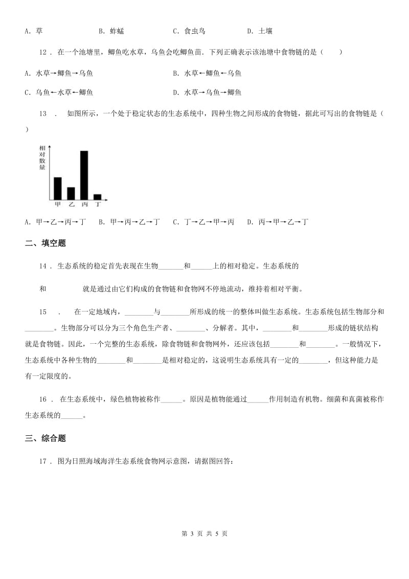 八年级下册生物练习 7.2.2食物链和食物网_第3页