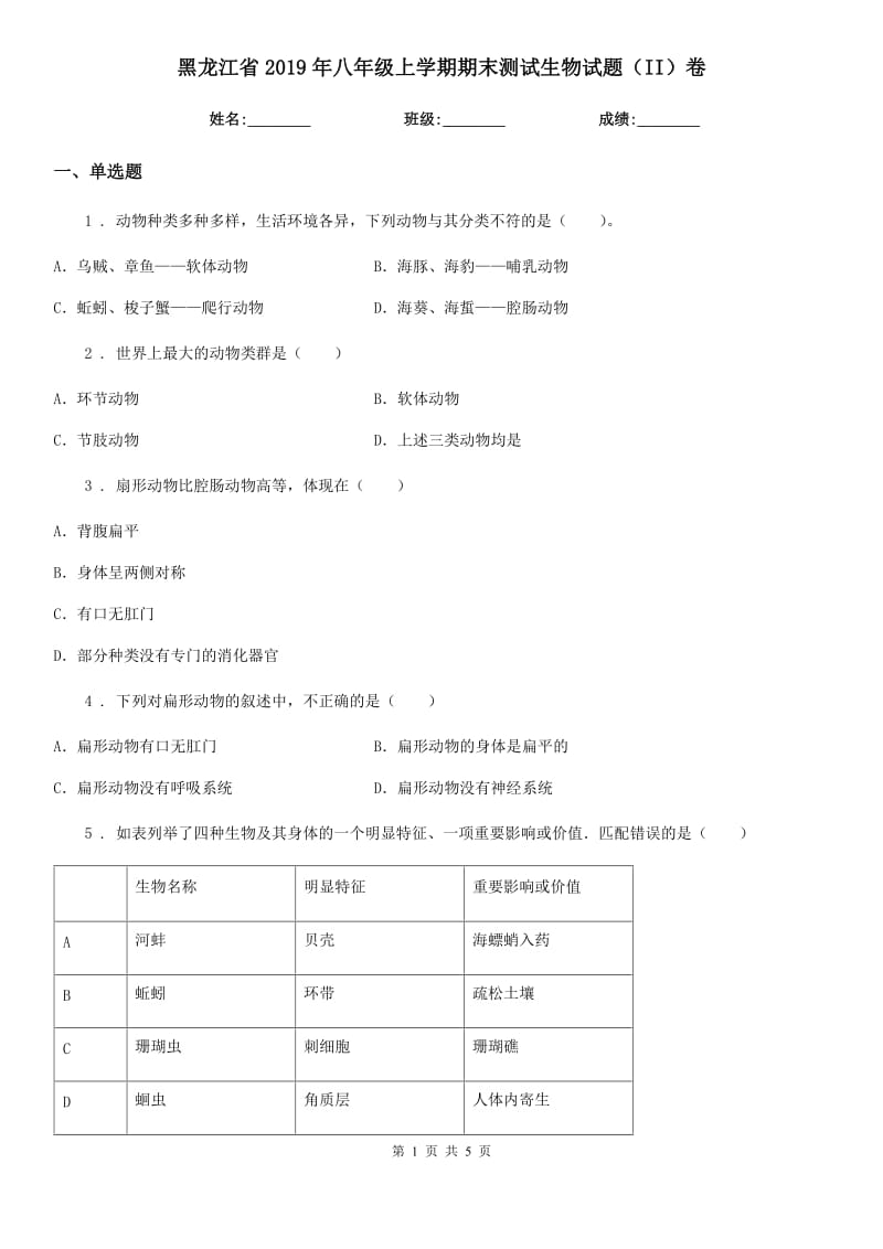 黑龙江省2019年八年级上学期期末测试生物试题（II）卷_第1页