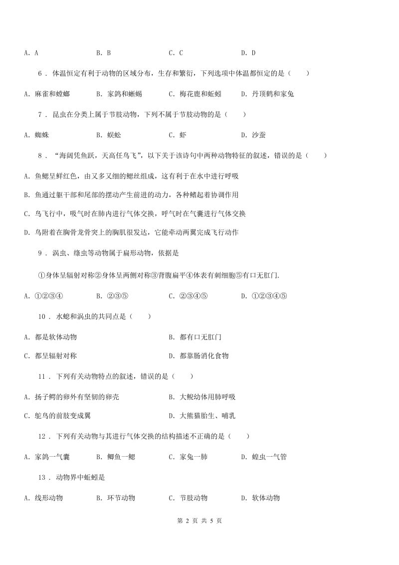 黑龙江省2019年八年级上学期期末测试生物试题（II）卷_第2页