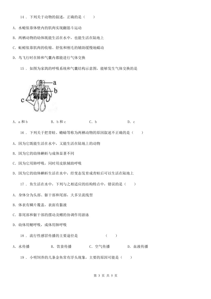 黑龙江省2019年八年级上学期期末测试生物试题（II）卷_第3页