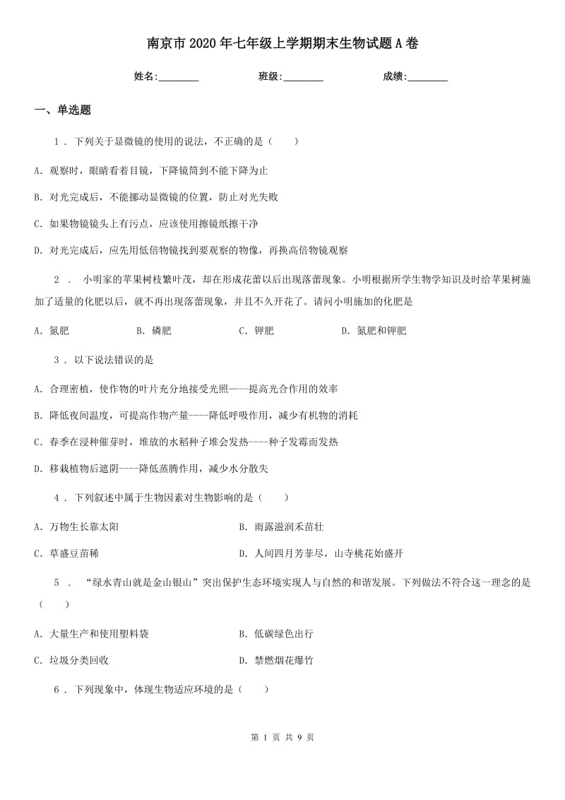 南京市2020年七年级上学期期末生物试题A卷_第1页
