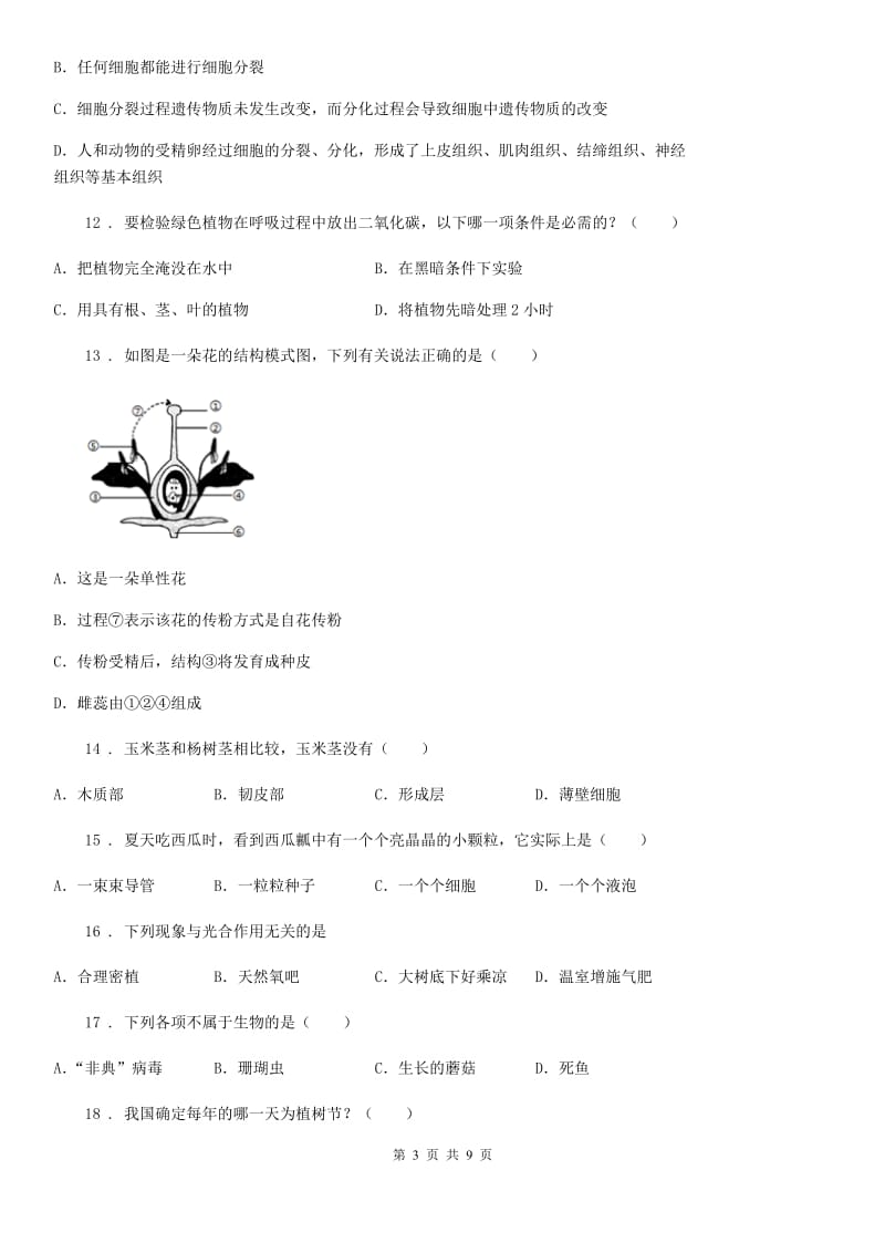 南京市2020年七年级上学期期末生物试题A卷_第3页
