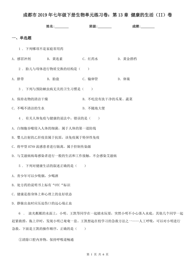 成都市2019年七年级下册生物单元练习卷：第13章 健康的生活（II）卷_第1页