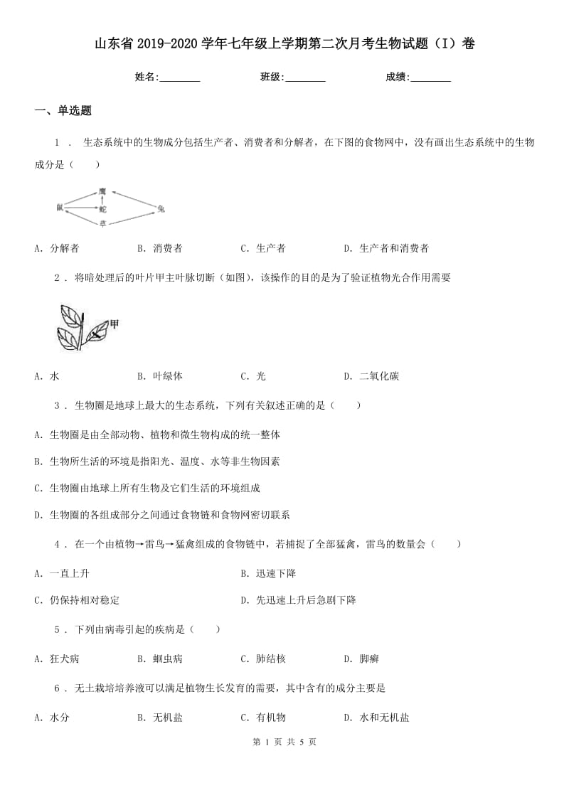 山东省2019-2020学年七年级上学期第二次月考生物试题（I）卷_第1页