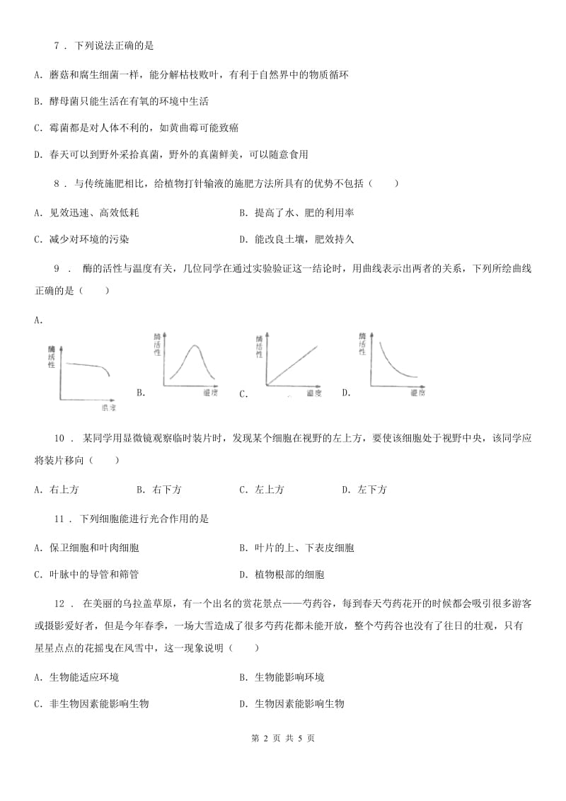 山东省2019-2020学年七年级上学期第二次月考生物试题（I）卷_第2页