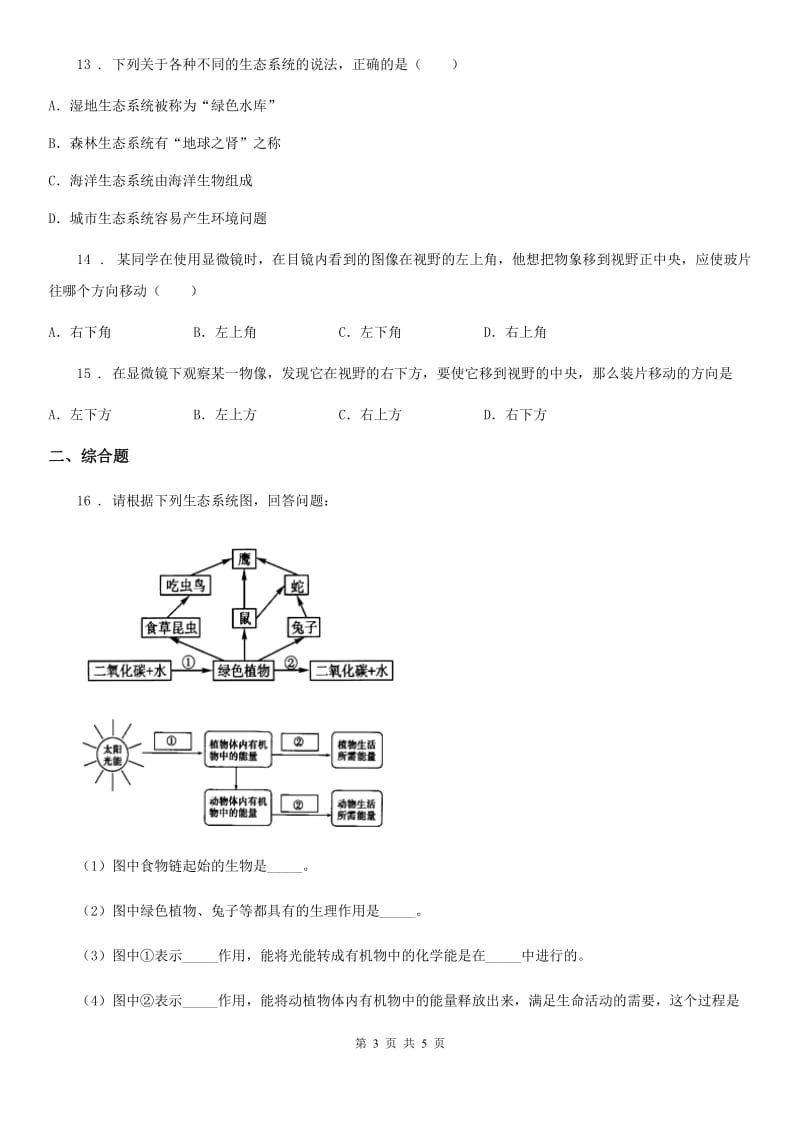 山东省2019-2020学年七年级上学期第二次月考生物试题（I）卷_第3页