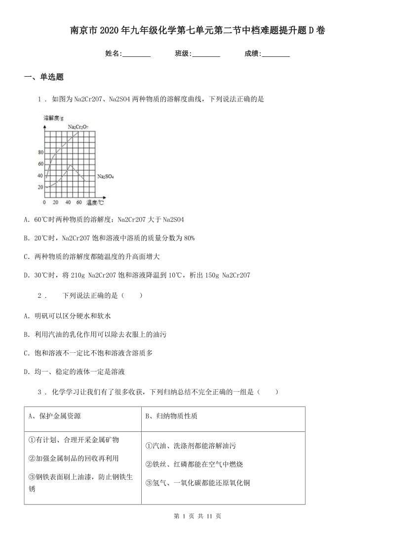 南京市2020年九年级化学第七单元第二节中档难题提升题D卷_第1页