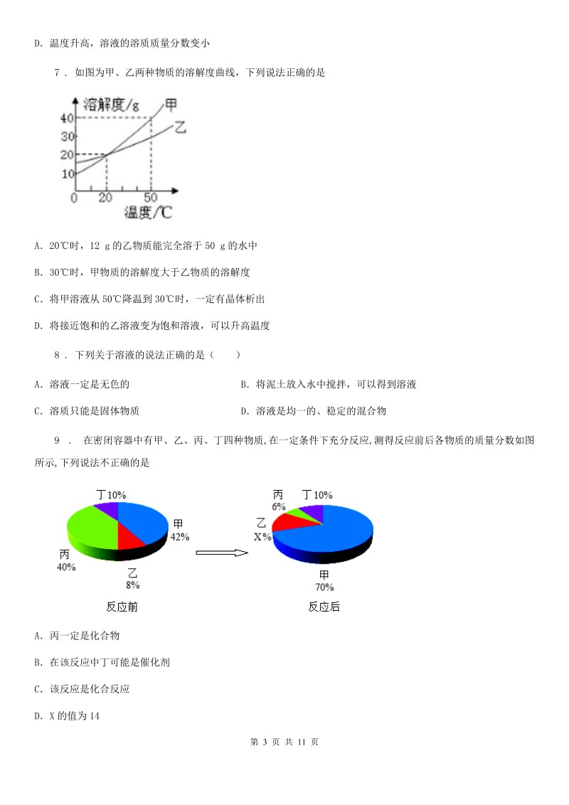 南京市2020年九年级化学第七单元第二节中档难题提升题D卷_第3页