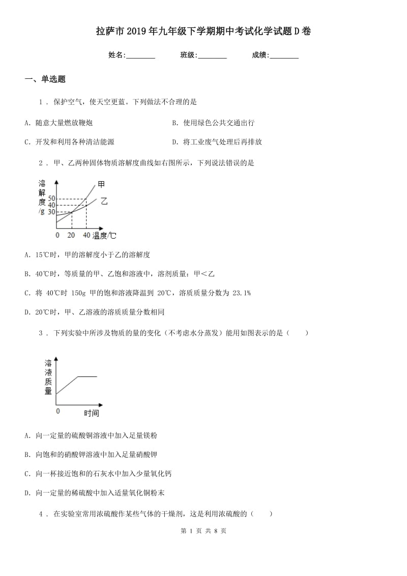 拉萨市2019年九年级下学期期中考试化学试题D卷_第1页