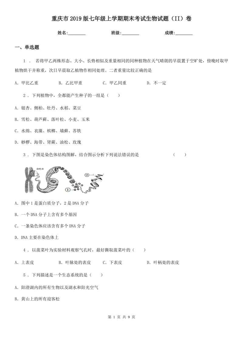 重庆市2019版七年级上学期期末考试生物试题（II）卷_第1页