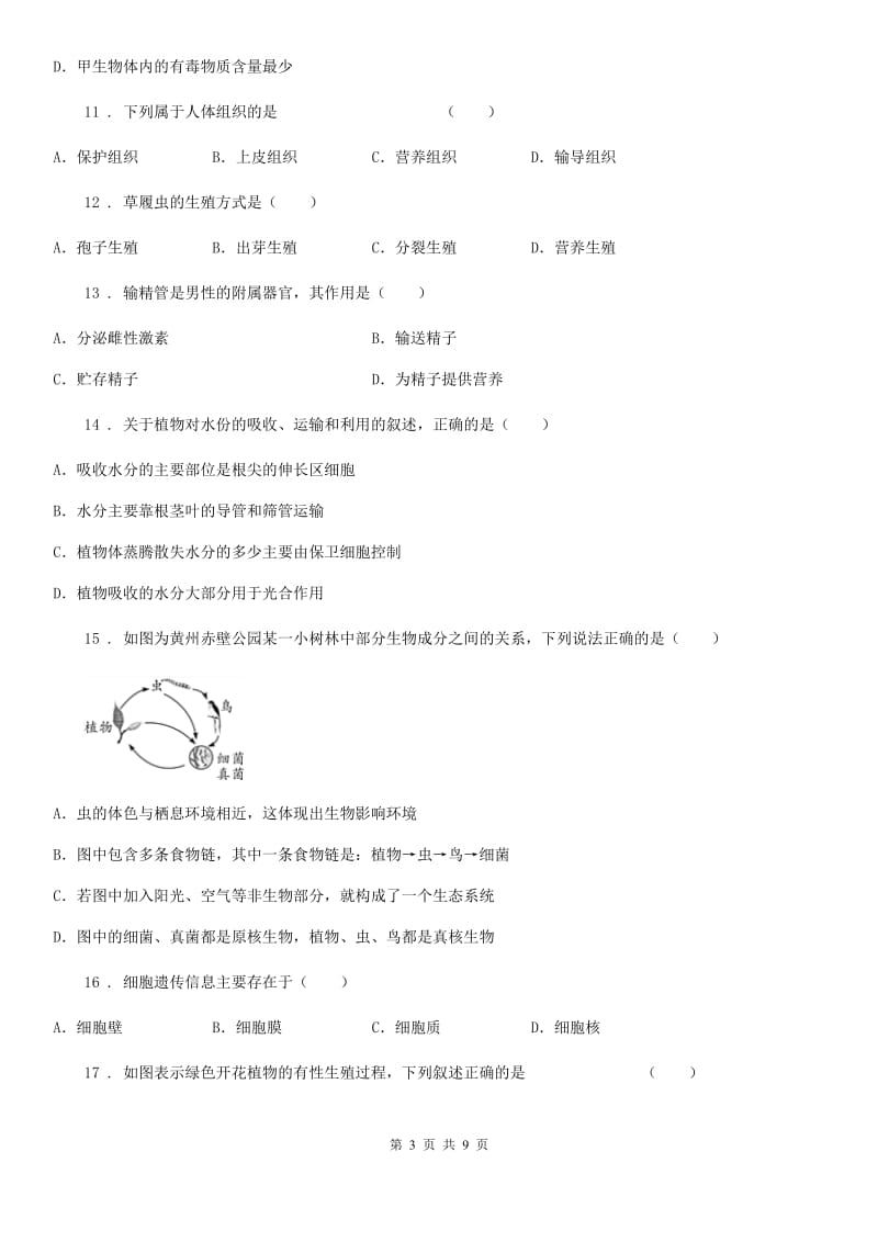 重庆市2019版七年级上学期期末考试生物试题（II）卷_第3页
