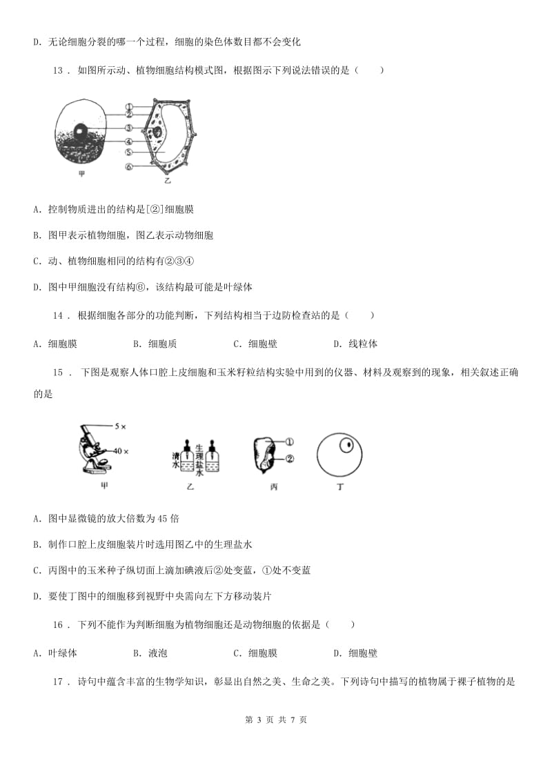 武汉市2019-2020学年七年级上学期期末考试生物试题C卷_第3页