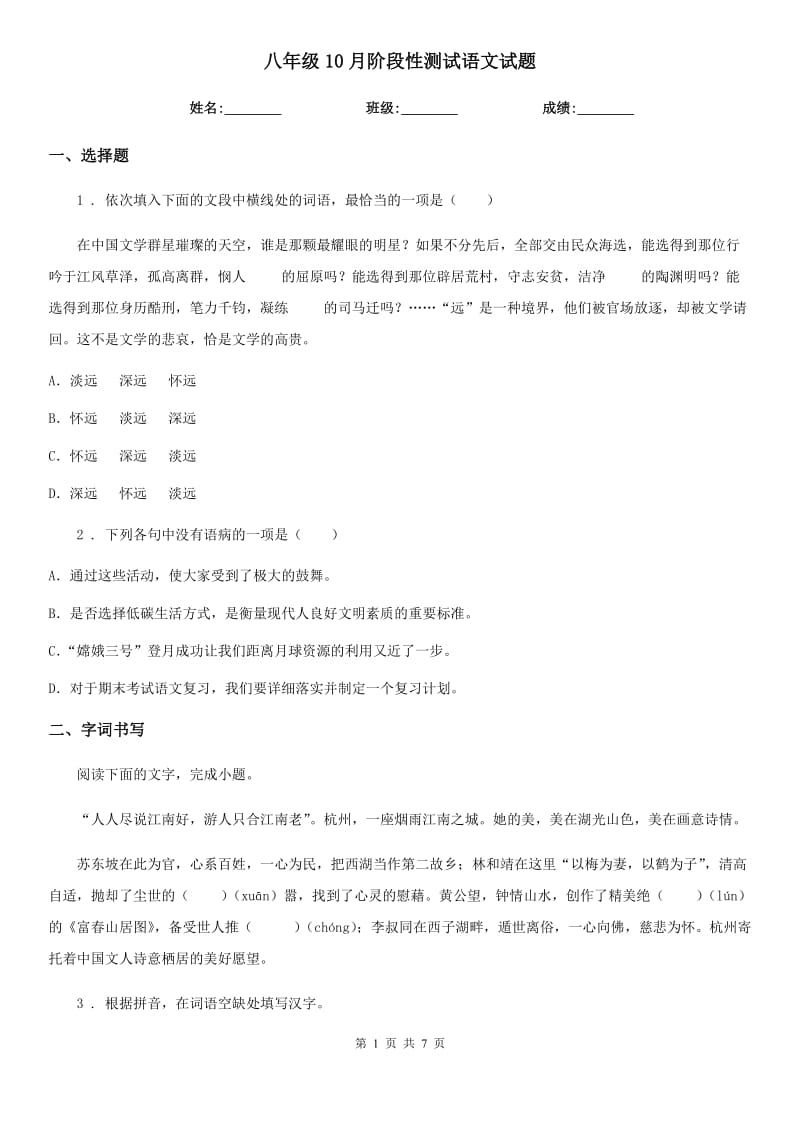 八年级10月阶段性测试语文试题_第1页