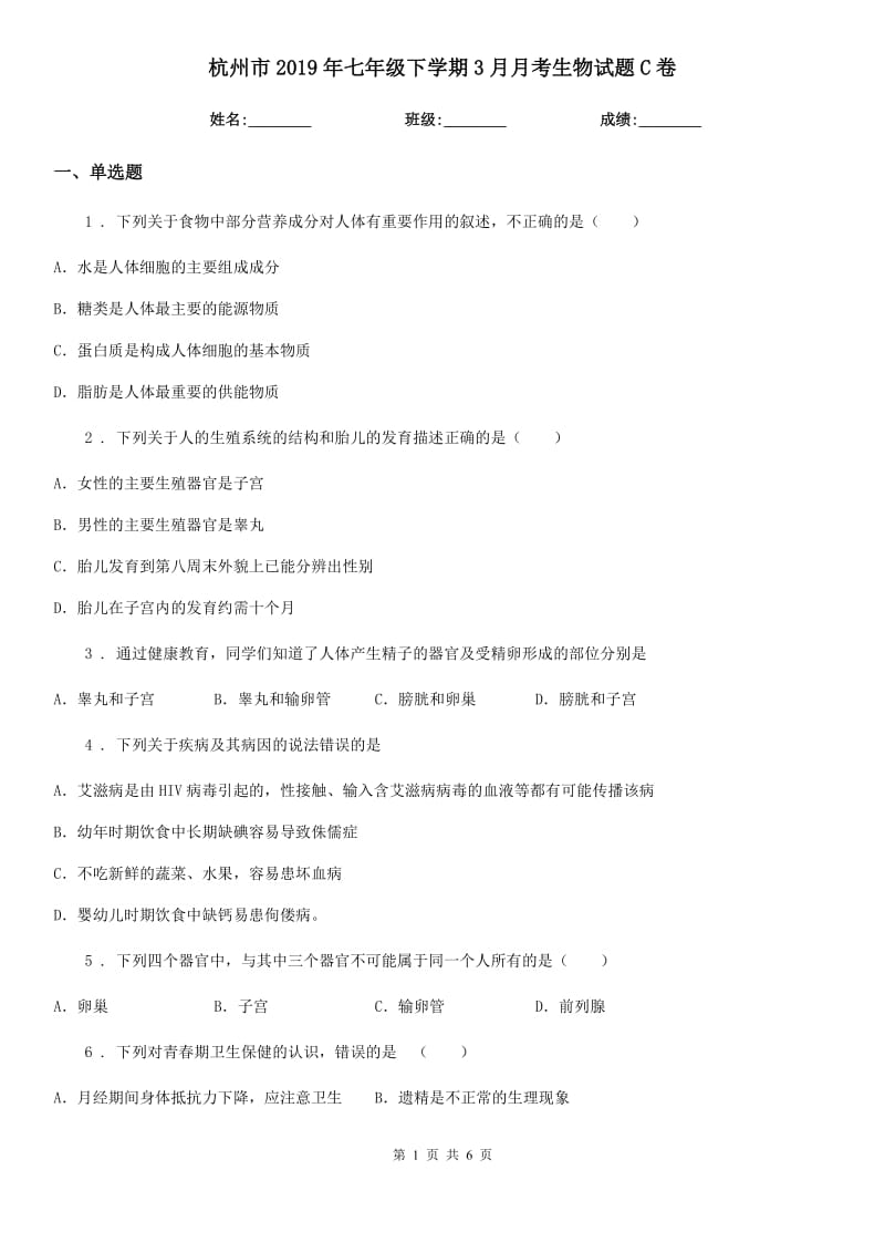 杭州市2019年七年级下学期3月月考生物试题C卷_第1页