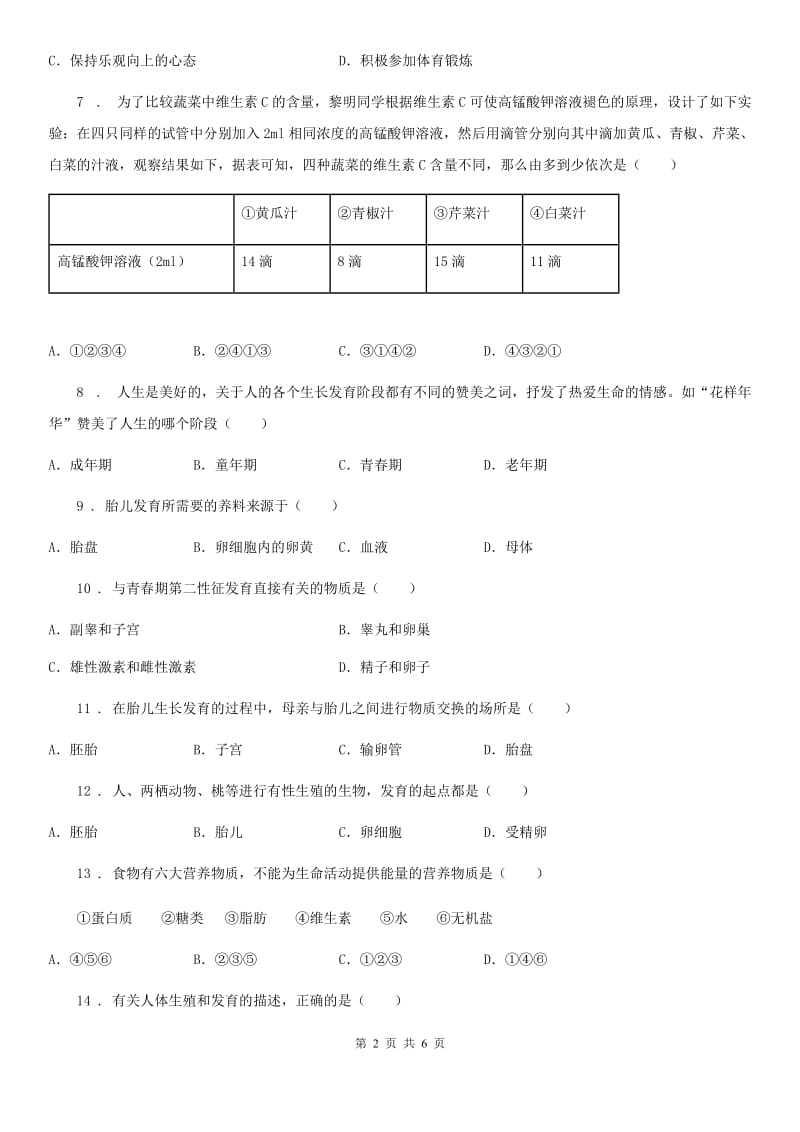 杭州市2019年七年级下学期3月月考生物试题C卷_第2页