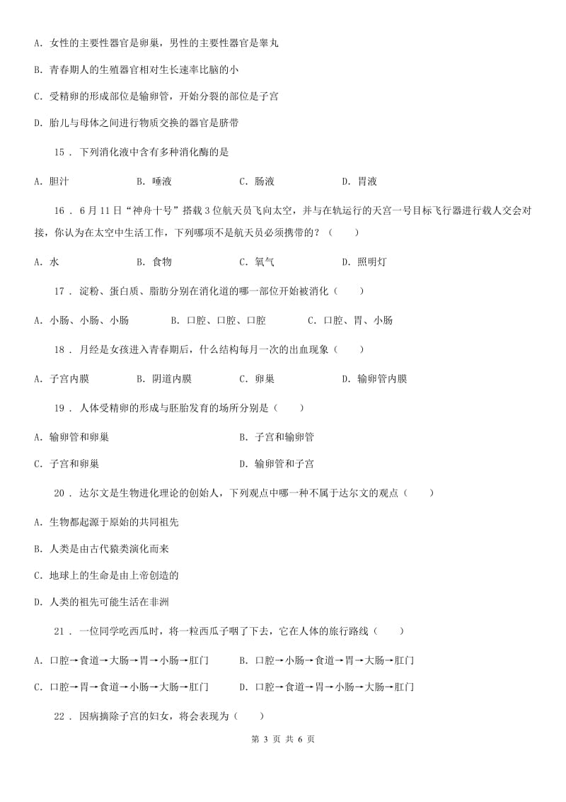 杭州市2019年七年级下学期3月月考生物试题C卷_第3页