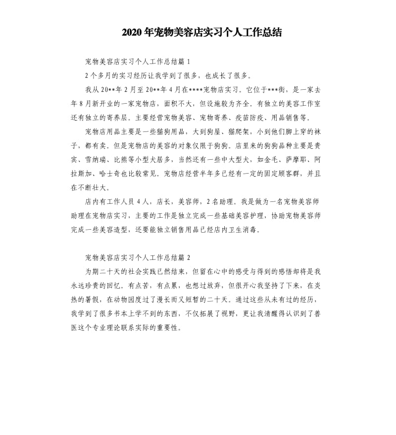 2020年宠物美容店实习个人工作总结_第1页