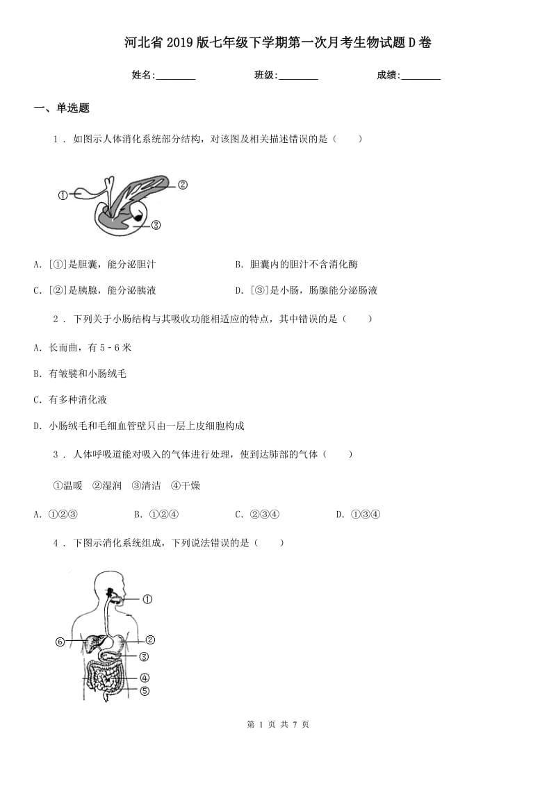 河北省2019版七年级下学期第一次月考生物试题D卷_第1页