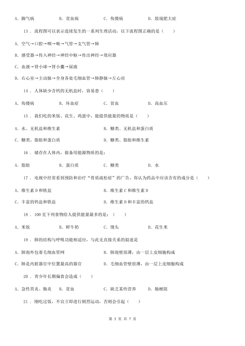 河北省2019版七年级下学期第一次月考生物试题D卷_第3页