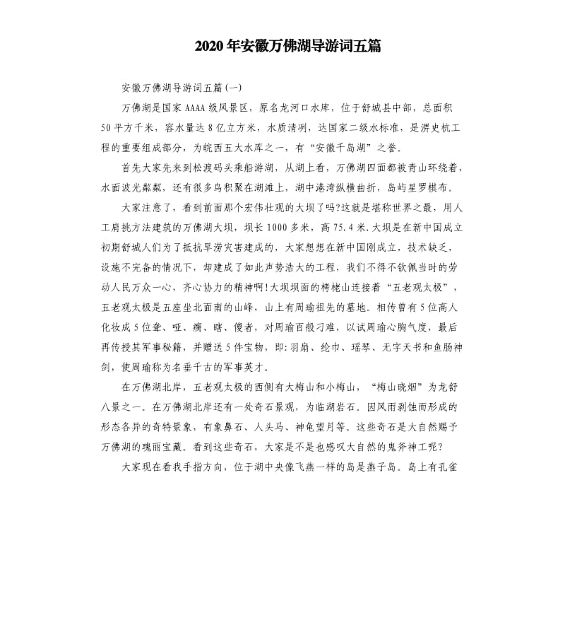 2020年安徽万佛湖导游词五篇_第1页