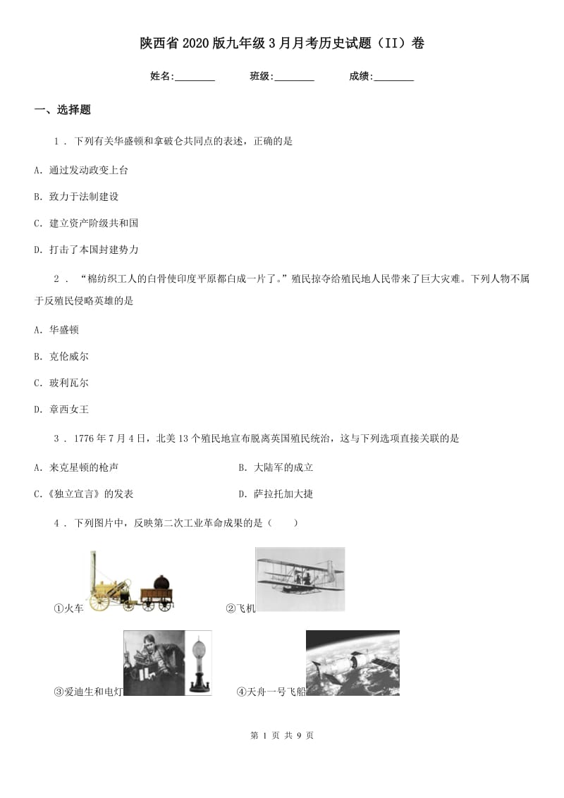 陕西省2020版九年级3月月考历史试题（II）卷_第1页