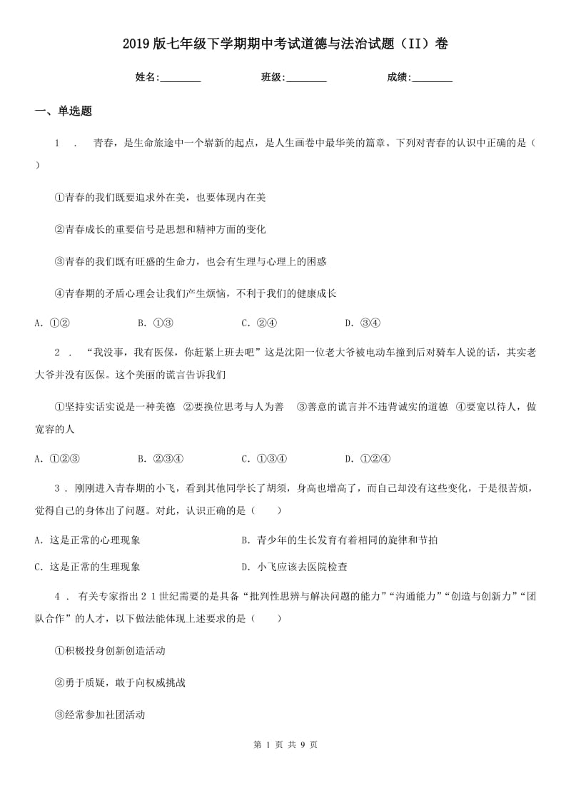 2019版七年级下学期期中考试道德与法治试题（II）卷_第1页