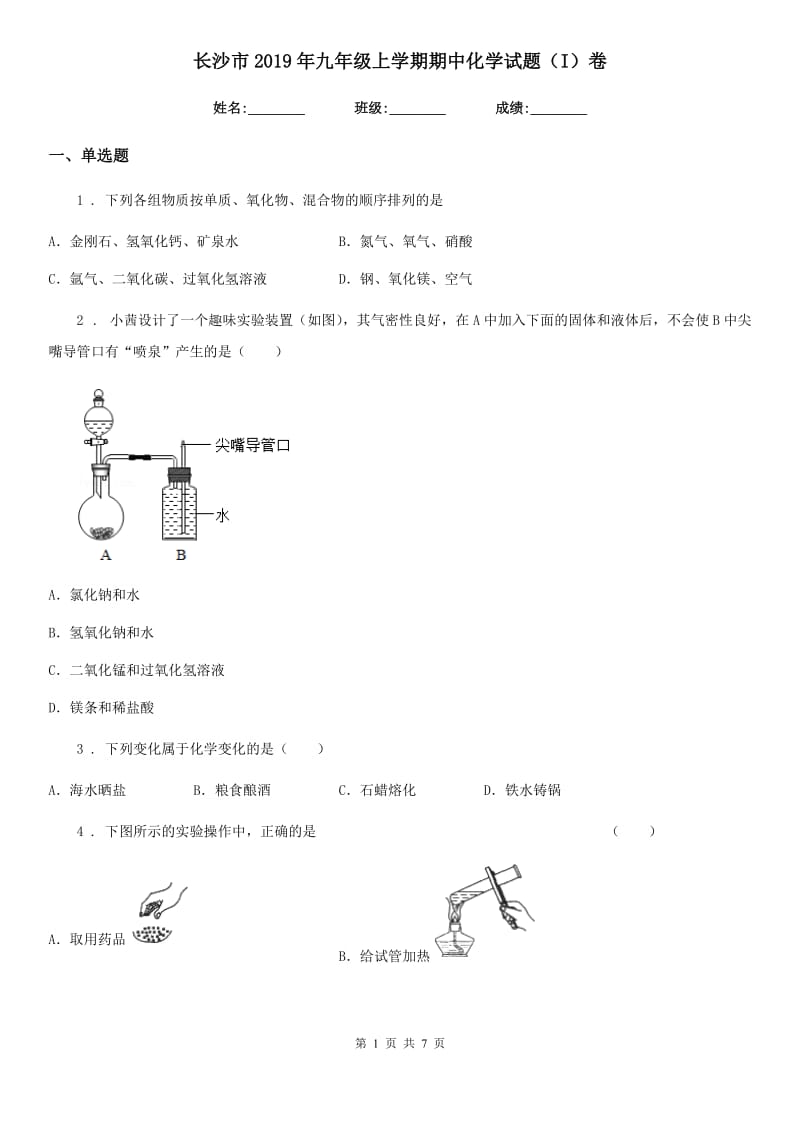 长沙市2019年九年级上学期期中化学试题（I）卷（模拟）_第1页