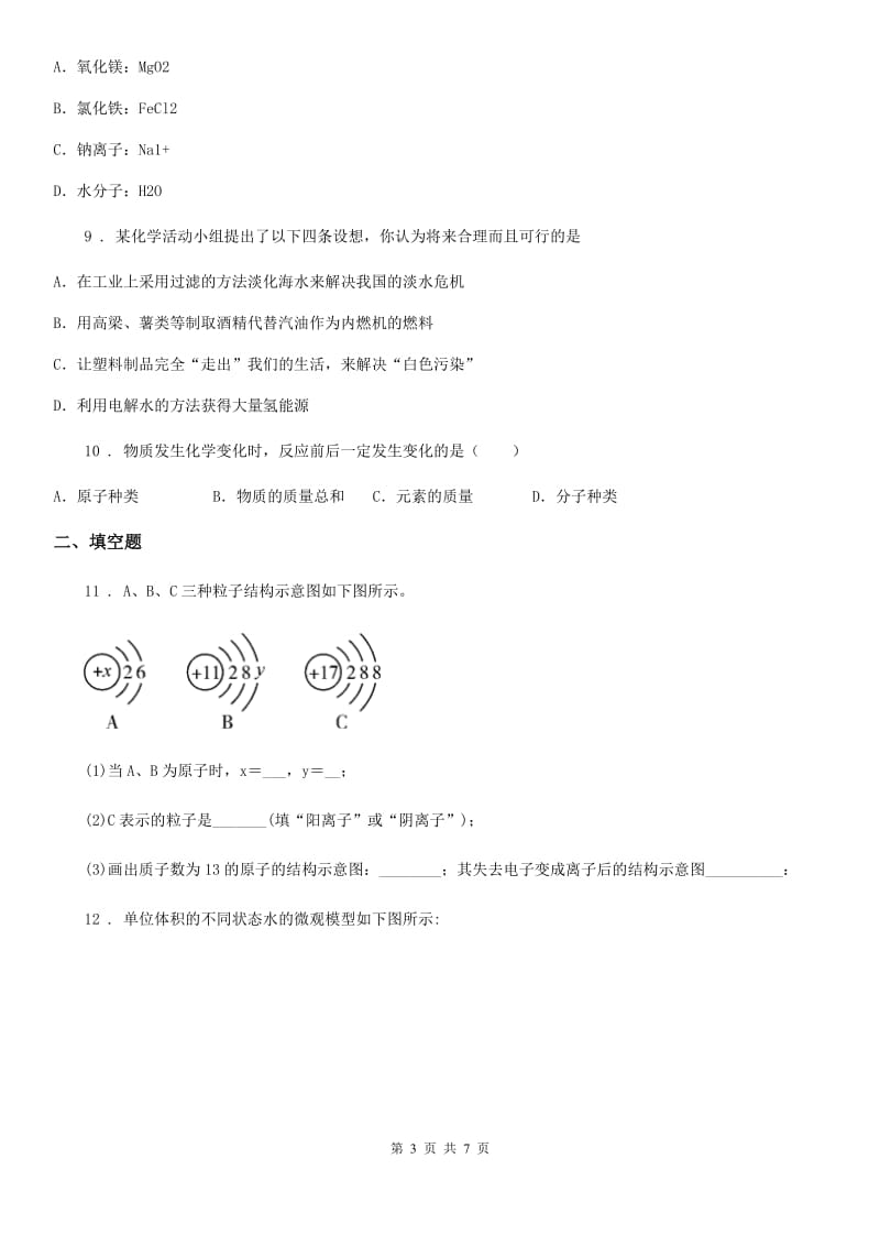 长沙市2019年九年级上学期期中化学试题（I）卷（模拟）_第3页