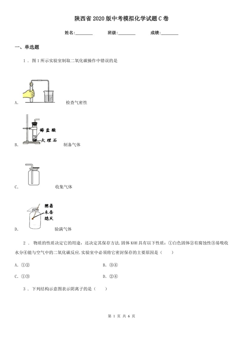 陕西省2020版中考模拟化学试题C卷_第1页