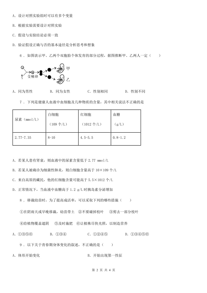 青海省2019-2020年度九年级中考模拟(二)生物试题C卷_第2页