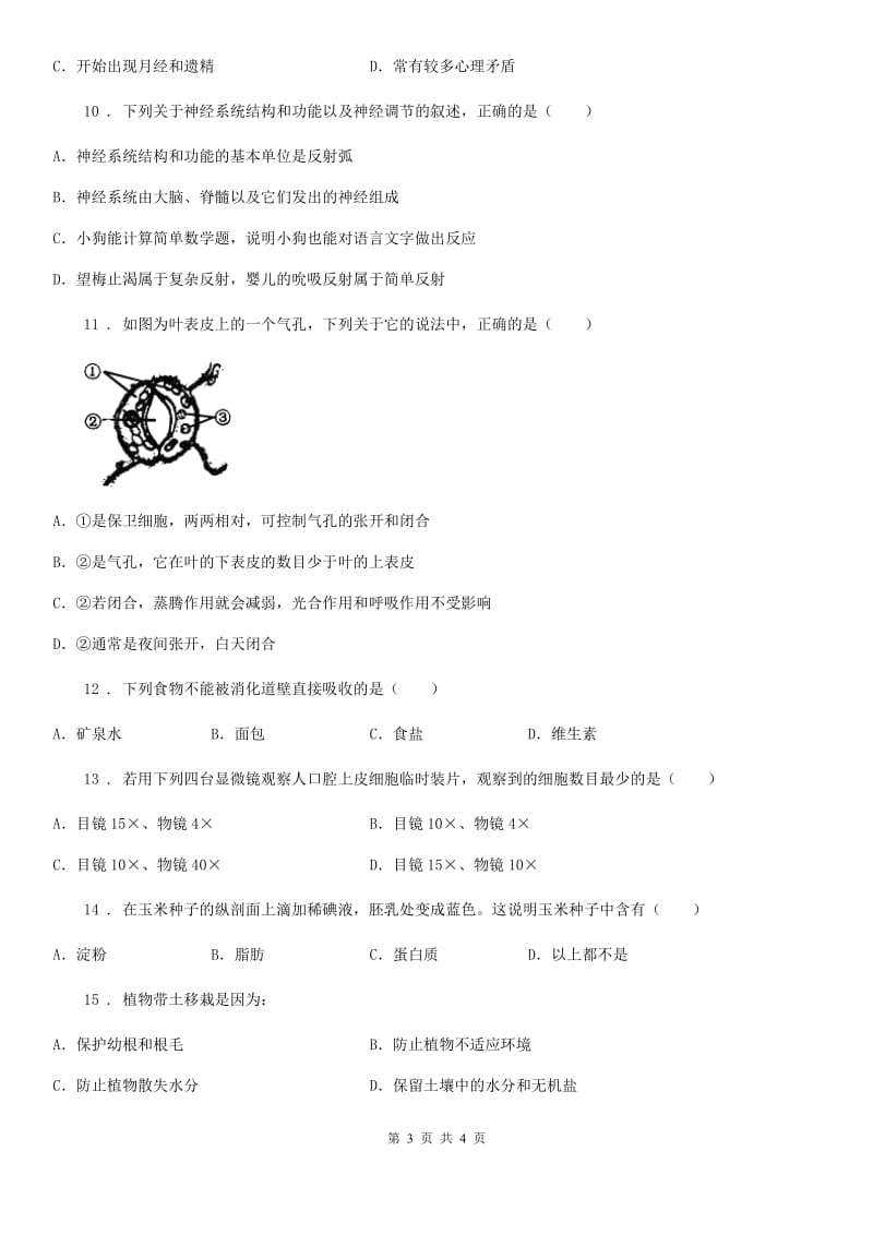 青海省2019-2020年度九年级中考模拟(二)生物试题C卷_第3页