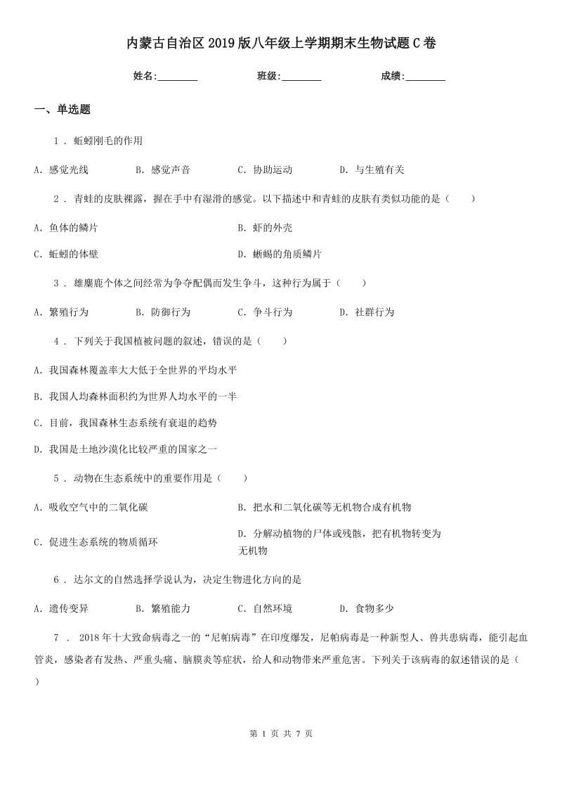 内蒙古自治区2019版八年级上学期期末生物试题C卷_第1页