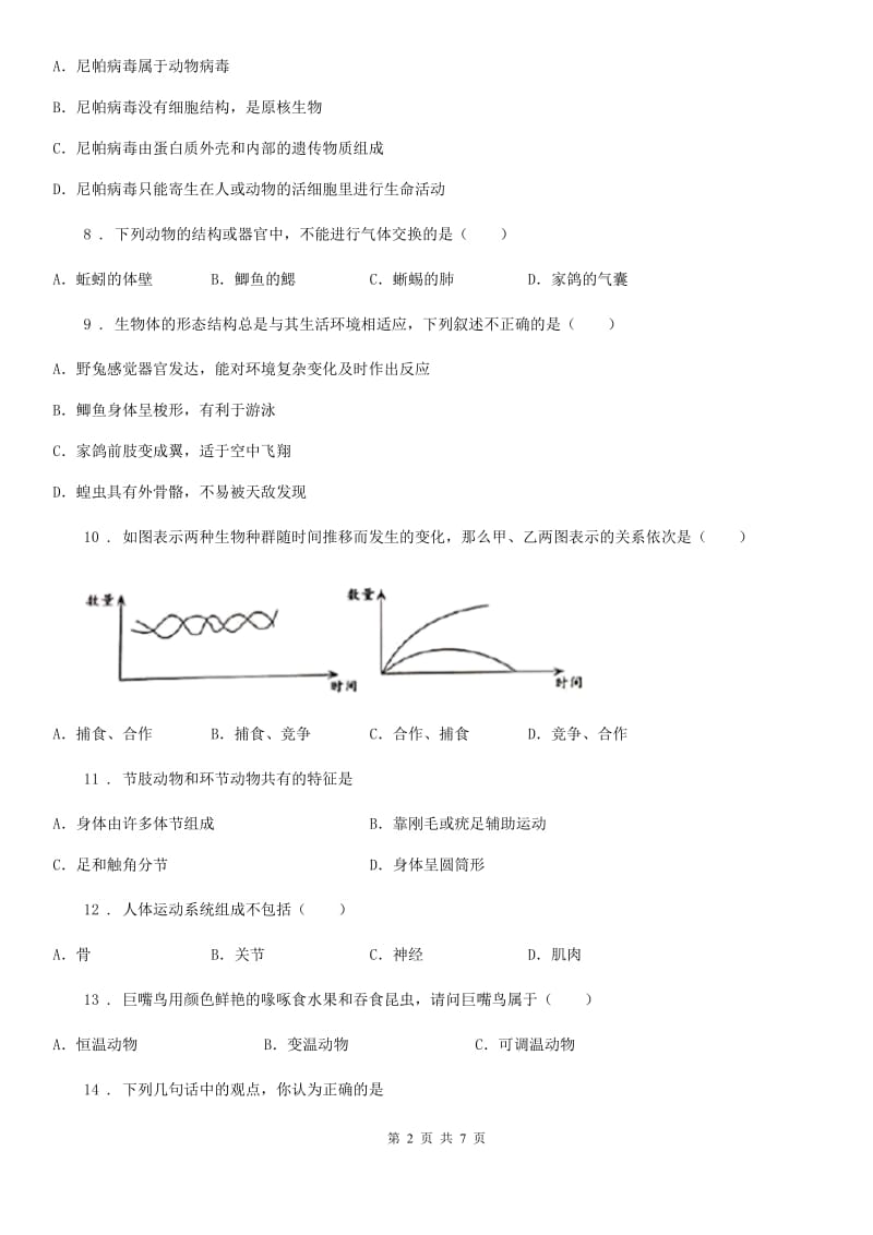 内蒙古自治区2019版八年级上学期期末生物试题C卷_第2页