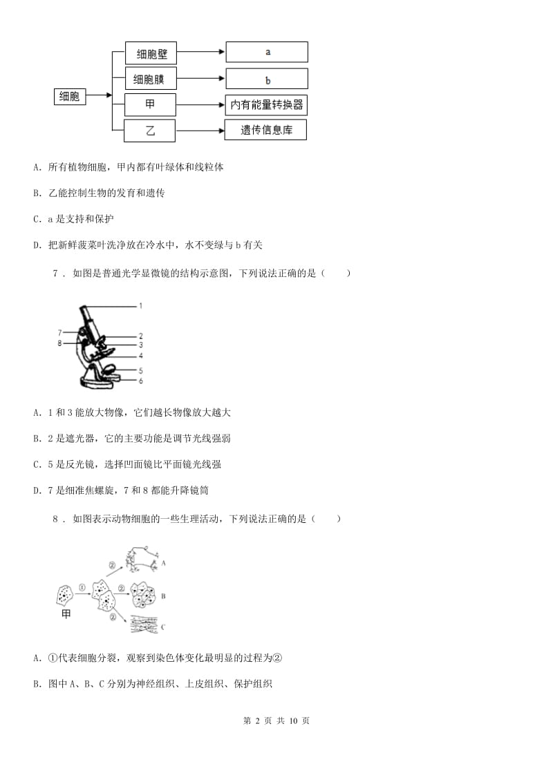 南京市2020版七年级上册生物第一单元一、二章单元测试题B卷_第2页