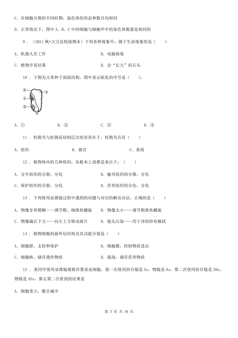 南京市2020版七年级上册生物第一单元一、二章单元测试题B卷_第3页