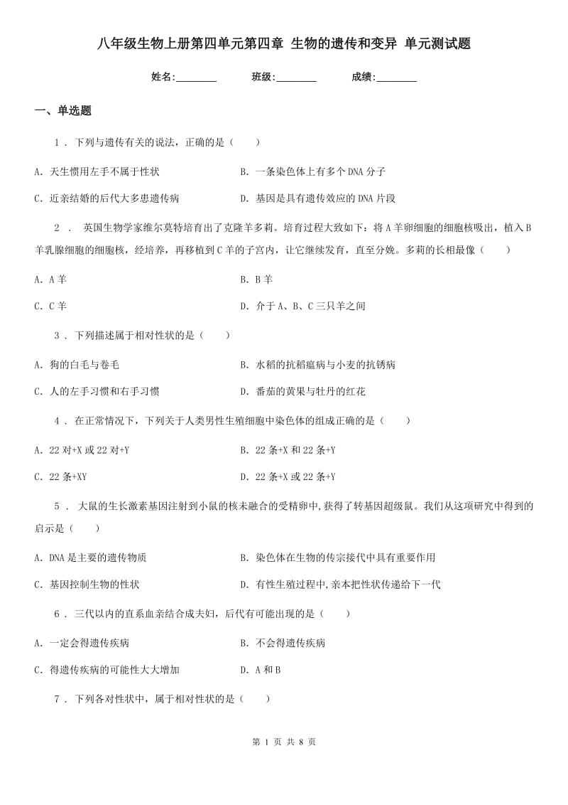 八年级生物上册第四单元第四章 生物的遗传和变异 单元测试题_第1页