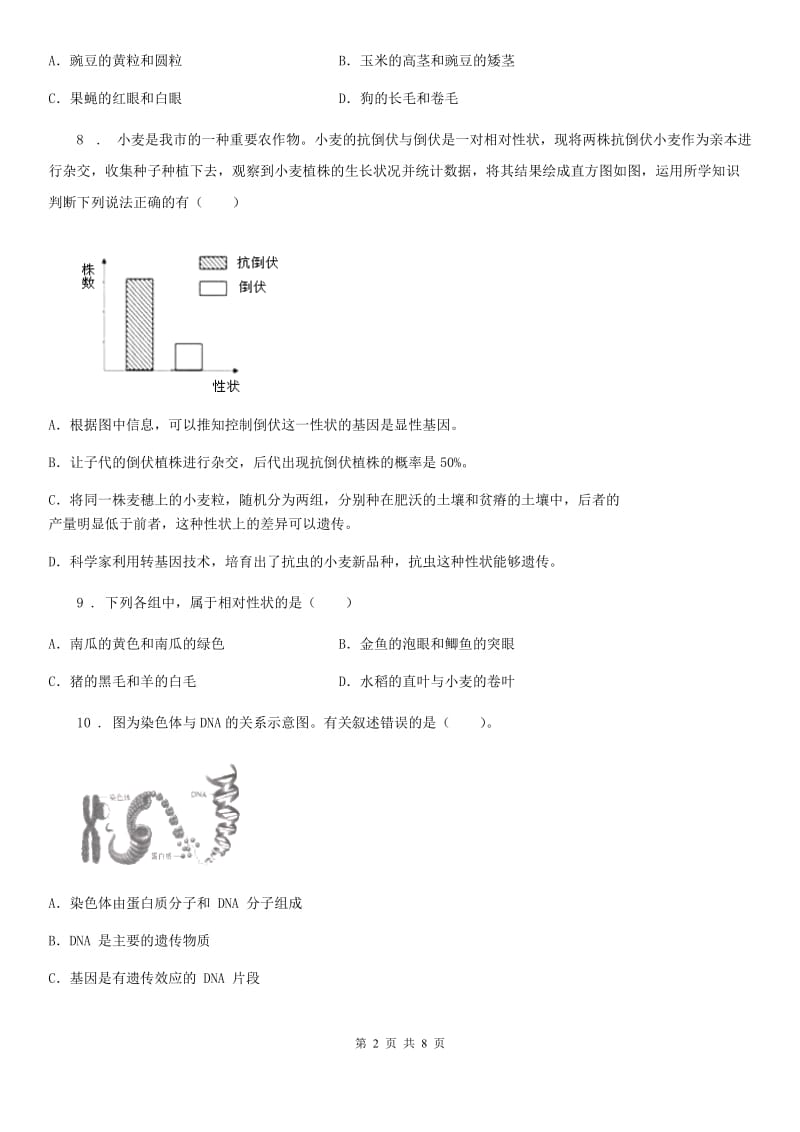 八年级生物上册第四单元第四章 生物的遗传和变异 单元测试题_第2页