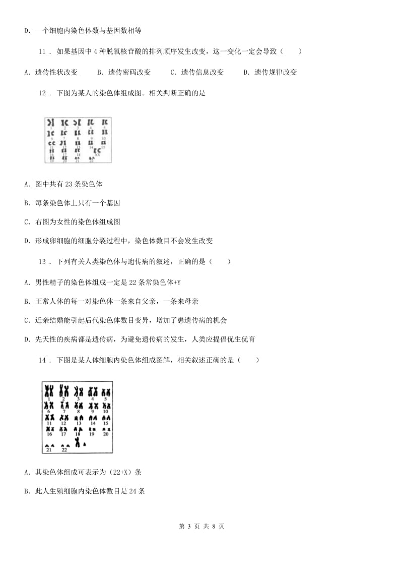 八年级生物上册第四单元第四章 生物的遗传和变异 单元测试题_第3页