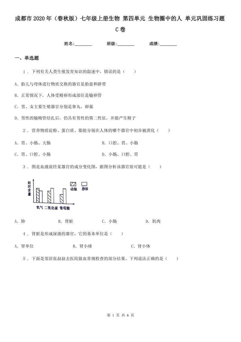 成都市2020年（春秋版）七年级上册生物 第四单元 生物圈中的人 单元巩固练习题C卷_第1页