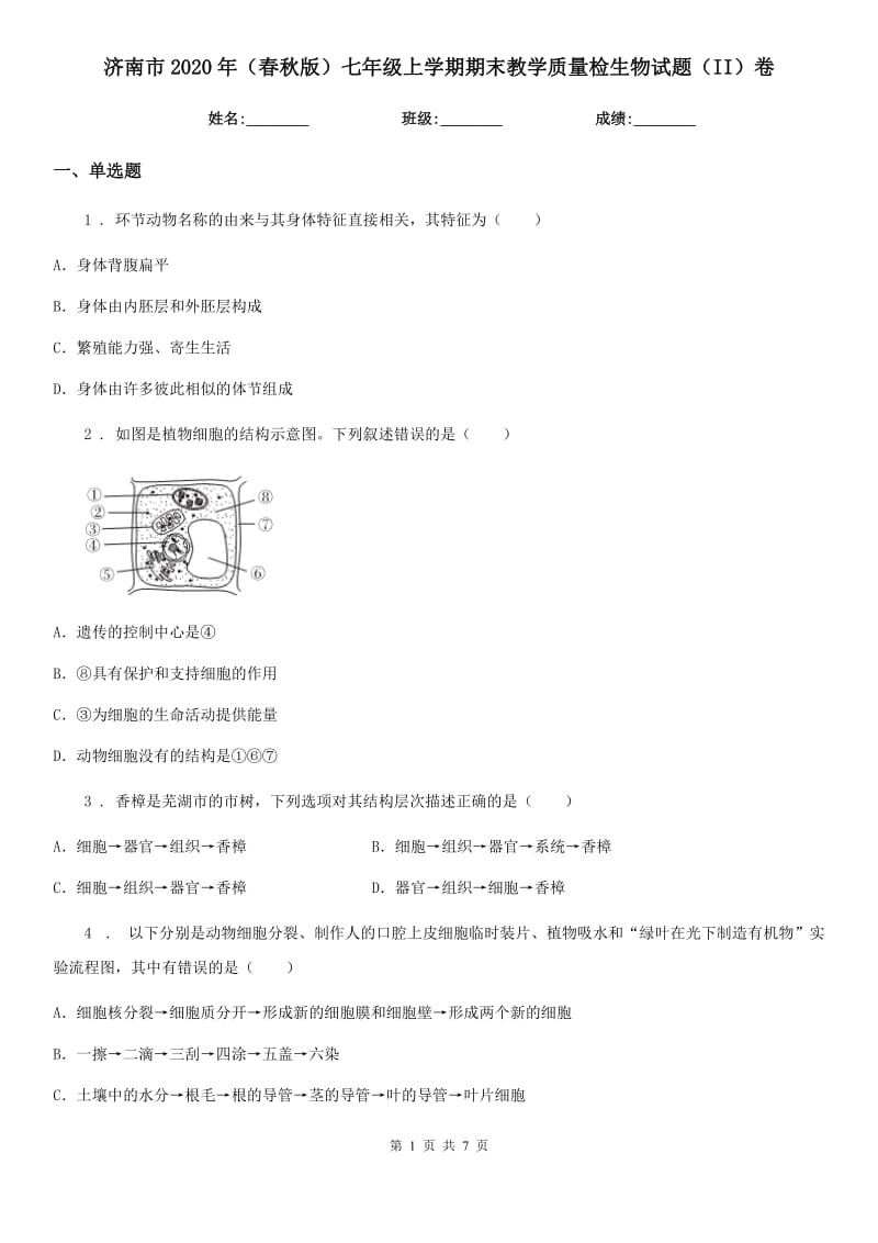 济南市2020年（春秋版）七年级上学期期末教学质量检生物试题（II）卷_第1页