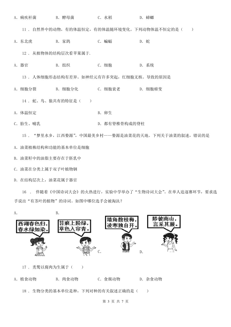 济南市2020年（春秋版）七年级上学期期末教学质量检生物试题（II）卷_第3页