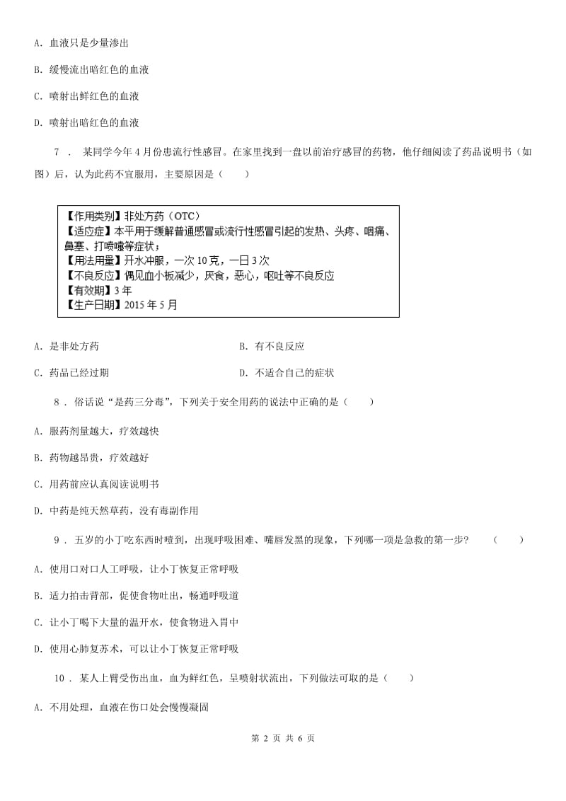 辽宁省2019-2020学年八年级下学期2月月考生物试题B卷_第2页